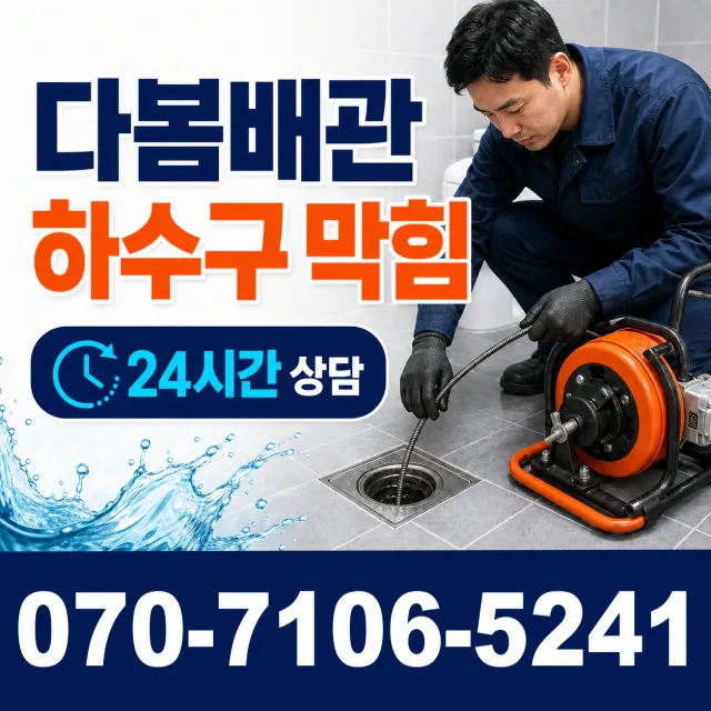 전북 무주군 적상면 자하동길 싱크대막힘 상담 이미지 2
